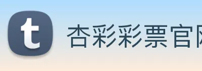 杏彩彩票官网 Logo